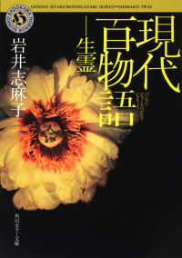 現代百物語 〈生霊〉 角川ホラー文庫