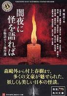 角川ホラー文庫<br> 闇夜に怪を語れば―百物語ホラー傑作選