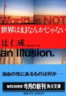 角川文庫<br> 世界は幻なんかじゃない