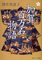 加賀百万石物語 角川文庫　角川ソフィア文庫