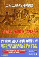 角川文庫<br> 大極宮〈３〉コゼニ好きの野望篇