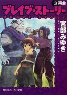 ブレイブ・ストーリー 〈３〉 再会 角川文庫　角川スニーカー文庫