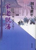角川文庫<br> 家老脱藩―与一郎、江戸を行く