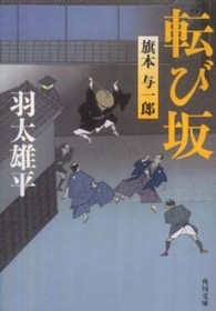 角川文庫<br> 転び坂―旗本与一郎