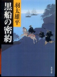 角川文庫<br> 黒船の密約
