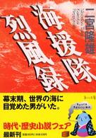 海援隊烈風録 角川文庫