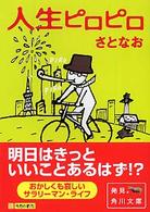角川文庫<br> 人生ピロピロ