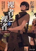 裸者と裸者 〈上〉 孤児部隊の世界永久戦争 角川文庫