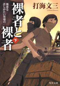 裸者と裸者 〈下〉 邪悪な許しがたい異端の 角川文庫