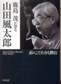 角川文庫<br> 鹿島茂が語る山田風太郎―私のこだわり人物伝