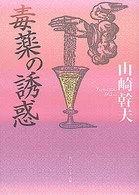 毒薬の誘惑 角川文庫　角川ソフィア文庫