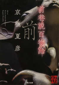 角川文庫<br> 前巷説百物語