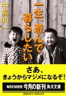角川文庫<br> 一生、遊んで暮らしたい