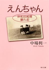 角川文庫<br> えんちゃん―岸和田純情暴れ恋