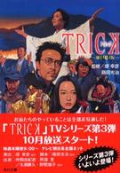 Ｔｒｉｃｋ - 劇場版 角川文庫