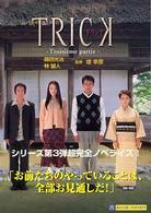 Ｔｒｉｃｋ 〈Ｔｒｏｉｓｉｅ｀ｍｅ　ｐａｒｔ〉 角川文庫