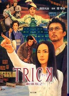 Ｔｒｉｃｋ－劇場版２－ 角川文庫