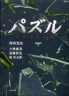 パズル 角川文庫
