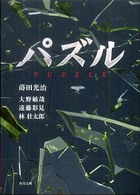 パズル 角川文庫