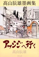 アッシジへ行く - 高山辰雄墨画集 角川文庫