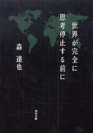 世界が完全に思考停止する前に 角川文庫