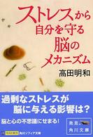 角川文庫　角川ソフィア文庫<br> ストレスから自分を守る脳のメカニズム