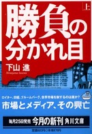 角川文庫<br> 勝負の分かれ目〈上〉