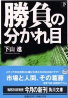 勝負の分かれ目 〈下〉 角川文庫