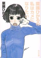 角川文庫<br> 菜摘ひかるの私はカメになりたい