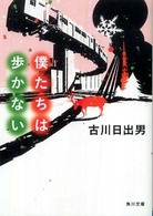 角川文庫<br> 僕たちは歩かない