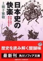 日本史の快楽 - 中世に遊び現代を眺める 角川文庫　角川ソフィア文庫