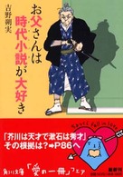 お父さんは時代小説が大好き 角川文庫
