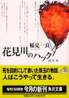 花見川のハック - 遺作集 角川文庫