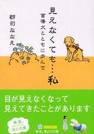 見えなくても…私 - 盲導犬とともに歩んで 角川文庫