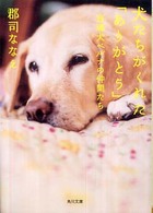 角川文庫<br> 犬たちがくれた「ありがとう」―盲導犬ベルナの仲間たち
