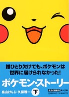 角川文庫<br> ポケモン・ストーリー〈下〉
