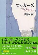 角川文庫<br> ロッカーズ