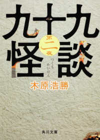 角川文庫<br> 九十九怪談〈第２夜〉