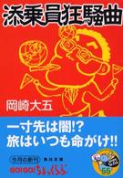 角川文庫<br> 添乗員狂騒曲