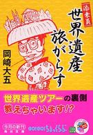 角川文庫<br> 添乗員世界遺産旅がらす