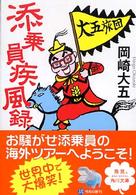 添乗員疾風録 角川文庫
