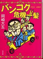 角川文庫<br> バンコク危機一髪