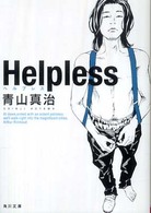 Ｈｅｌｐｌｅｓｓ 角川文庫