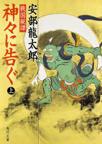 角川文庫<br> 戦国秘譚　神々に告ぐ〈上〉