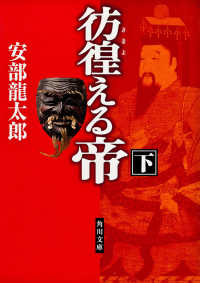 角川文庫<br> 彷徨える帝〈下〉