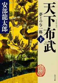 角川文庫<br> 天下布武〈下〉―夢どの与一郎