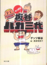 角川文庫<br> やっぱし板谷バカ三代