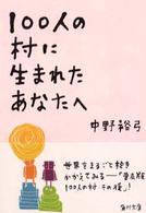 角川文庫<br> １００人の村に生まれたあなたへ