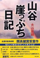 山谷崖っぷち日記 角川文庫