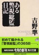 ある警視総監日記 角川文庫